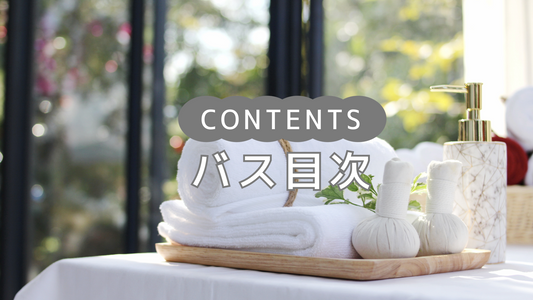 【目次　バス用品】