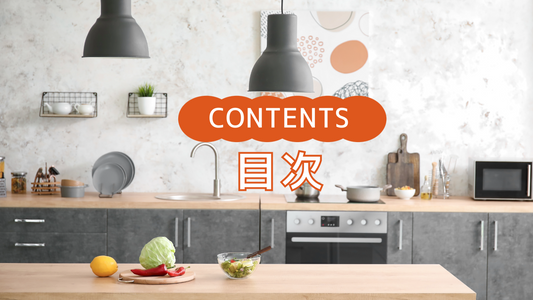 【目次　キッチン用品】　