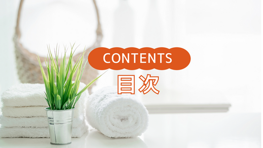 【目次　バス用品】